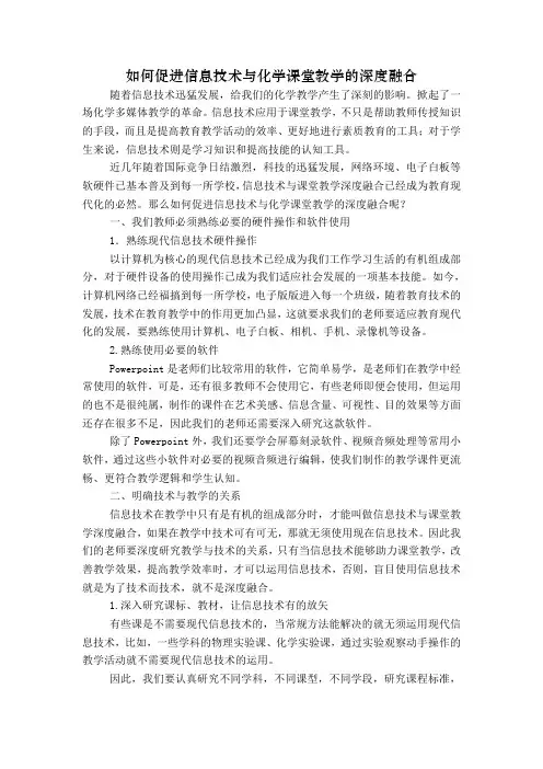 如何促进信息技术与化学课堂教学的深度融合