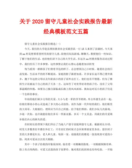 关于2020留守儿童社会实践报告最新经典模板范文五篇