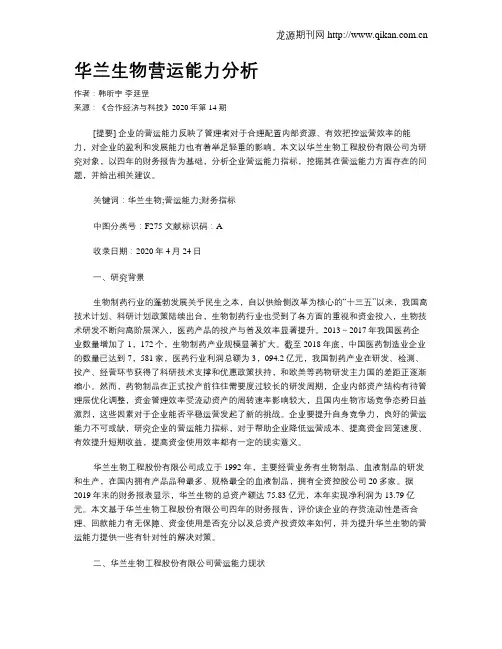 华兰生物营运能力分析