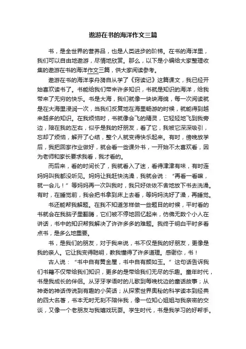 遨游在书的海洋作文三篇