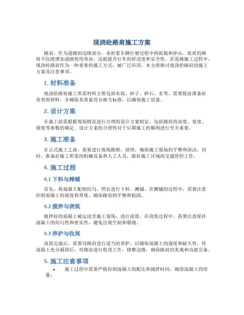 现浇砼路肩施工方案