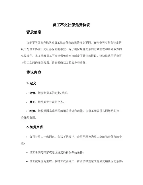 员工不交社保免责协议