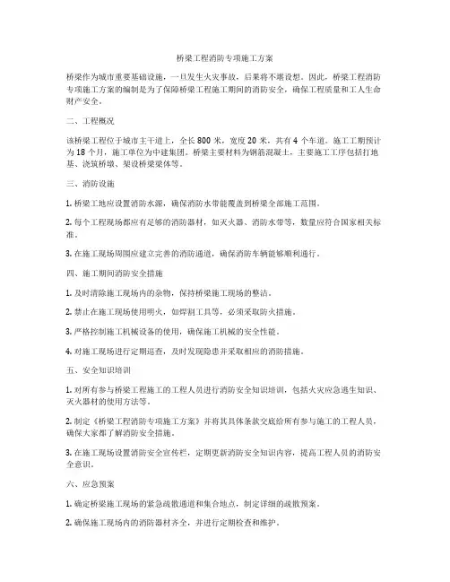 桥梁工程消防专项施工方案