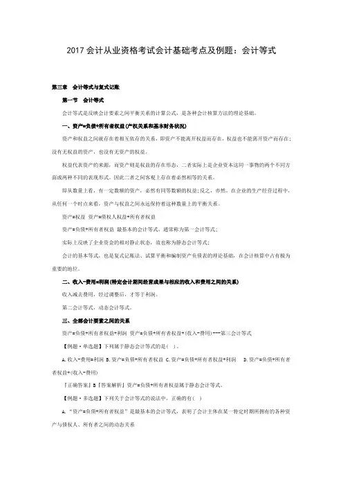 会计从业资格考试《会计基础》考点及例题：会计等式