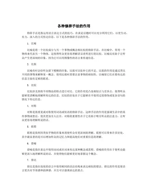 各种修辞手法的作用