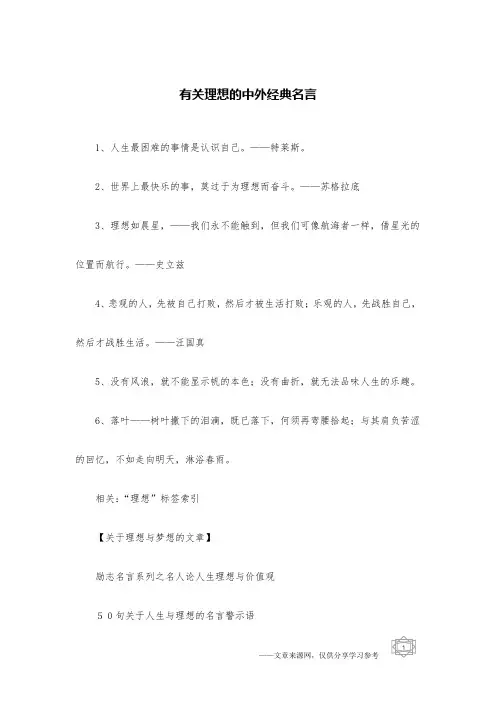 有关理想的中外经典名言