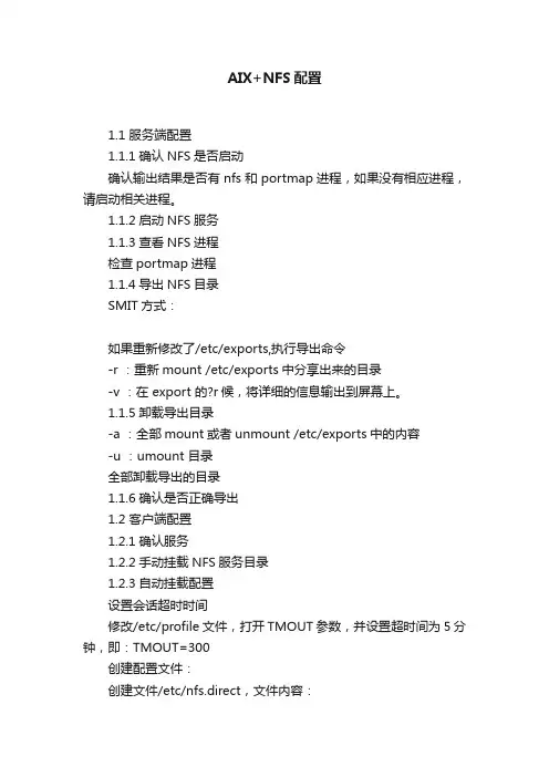 AIX+NFS配置