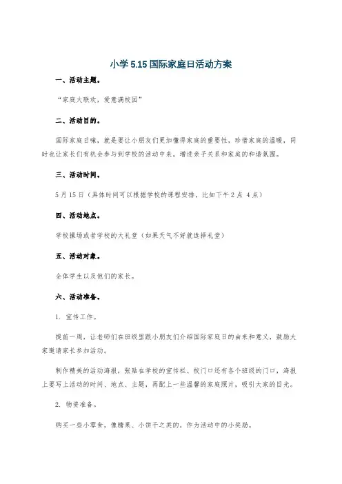 小学5.15国际家庭日活动方案