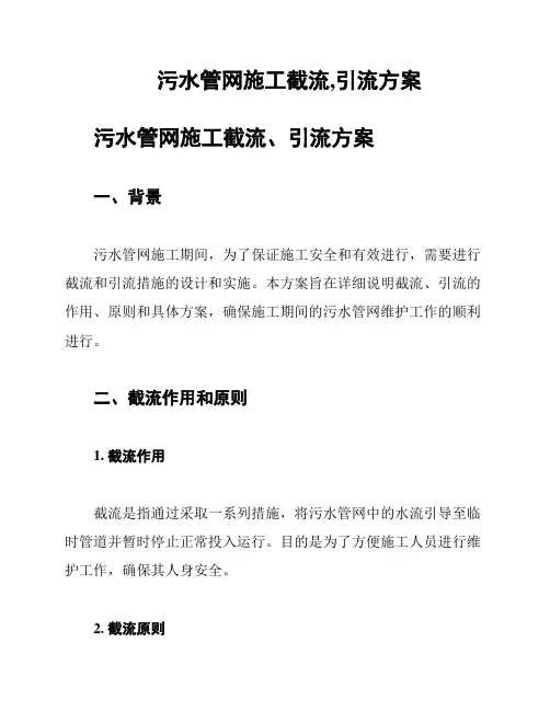 污水管网施工截流,引流方案