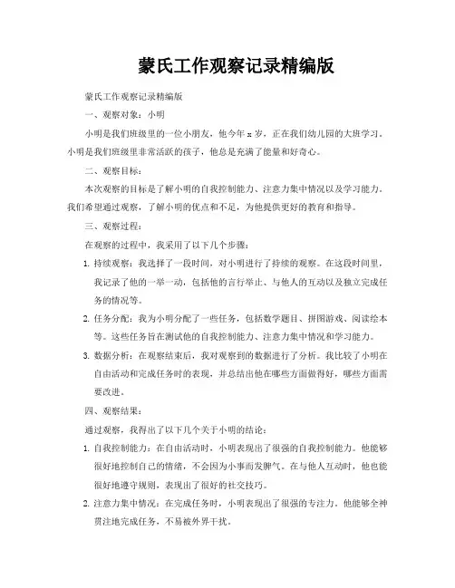蒙氏工作观察记录精编版