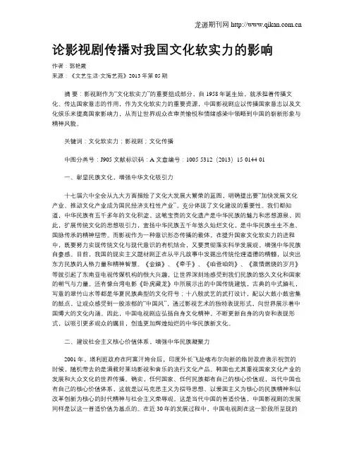论影视剧传播对我国文化软实力的影响