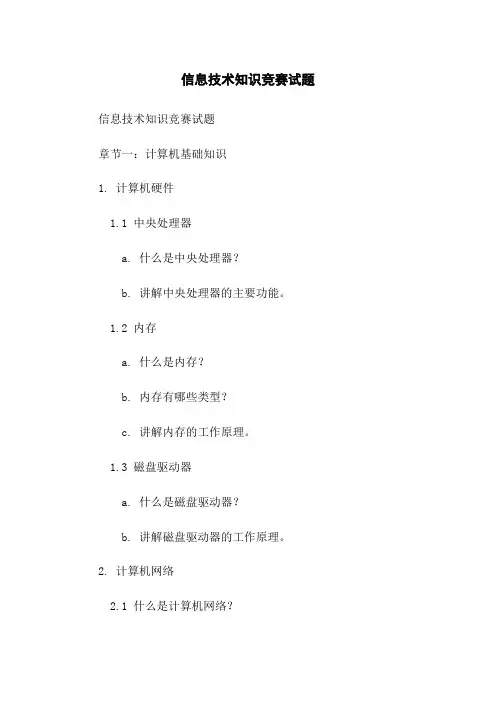 信息技术知识竞赛试题