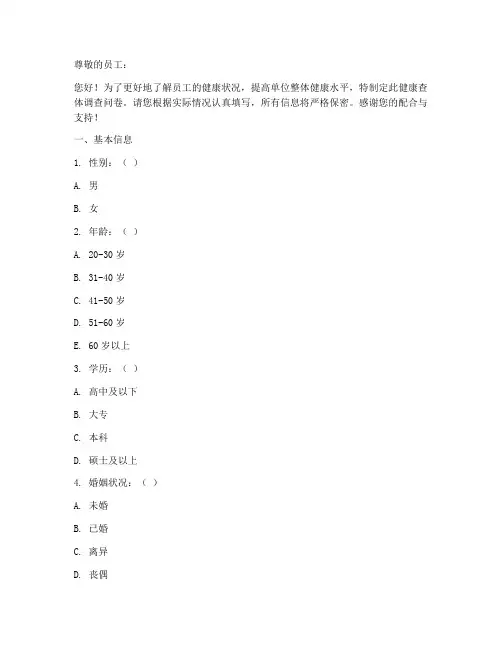单位健康查体调查问卷模板