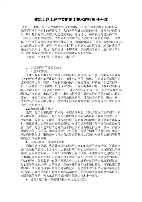 建筑土建工程中节能施工技术的应用 李丹红