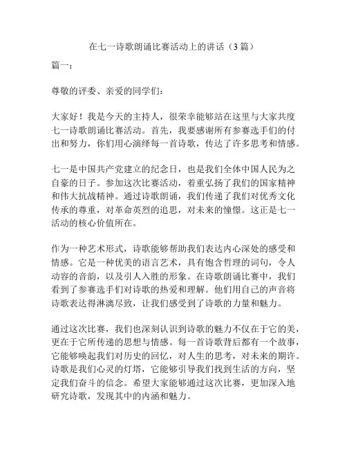 在七一诗歌朗诵比赛活动上的讲话(3篇)