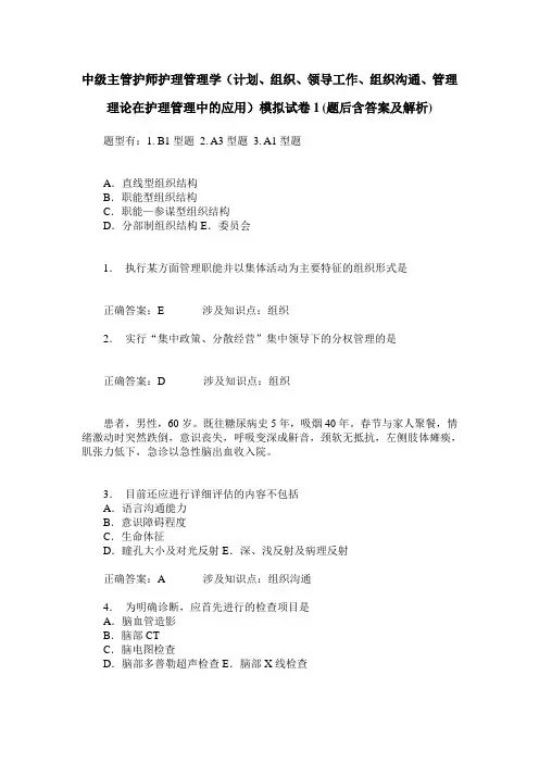 中级主管护师护理管理学(计划、组织、领导工作、组织沟通、管理