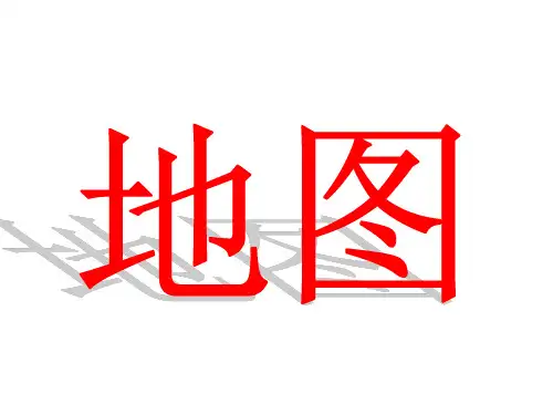 区域地理——地图公开课