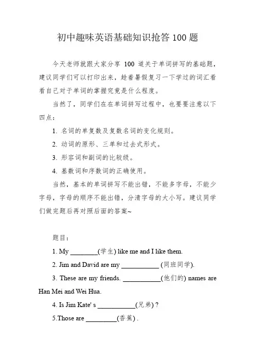 初中趣味英语基础知识抢答100题
