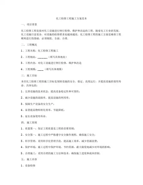 化工检修工程施工方案范本