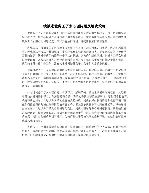 浅谈进城务工子女心理问题及解决策略