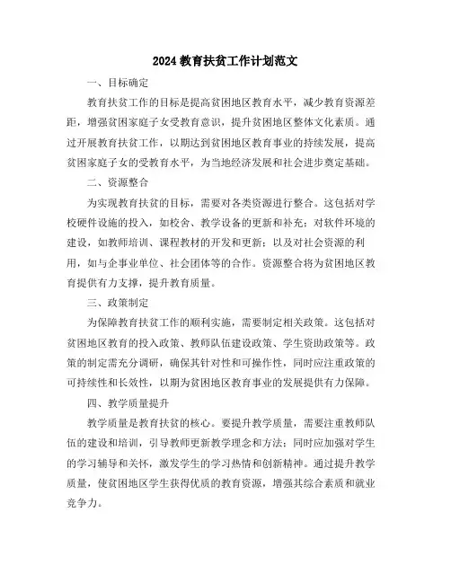 2024教育扶贫工作计划范文
