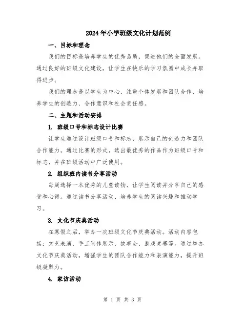 2024年小学班级文化计划范例