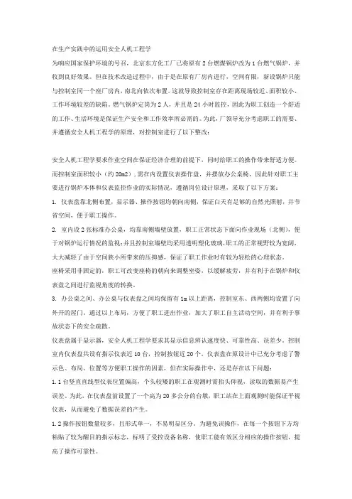 在生产实践中的运用安全人机工程学.docx