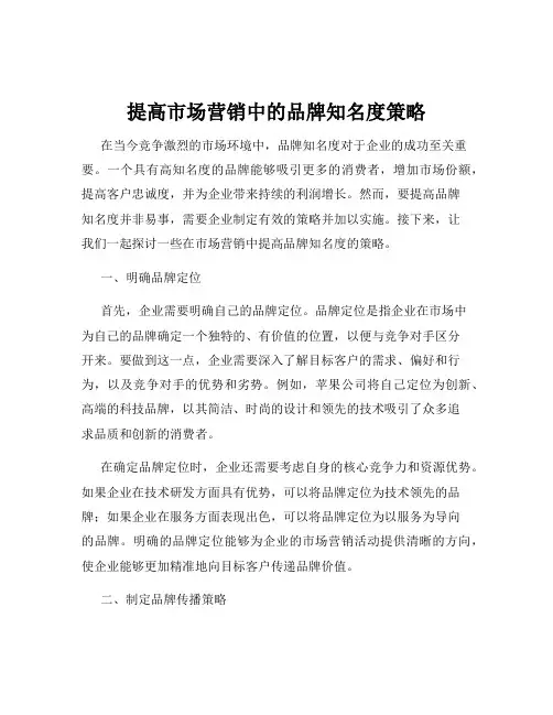 提高市场营销中的品牌知名度策略