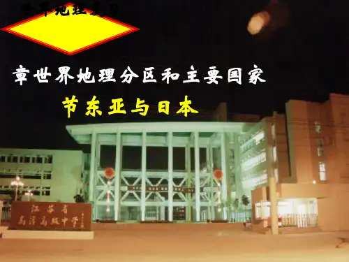 世界地理复习：东亚与日本ppt