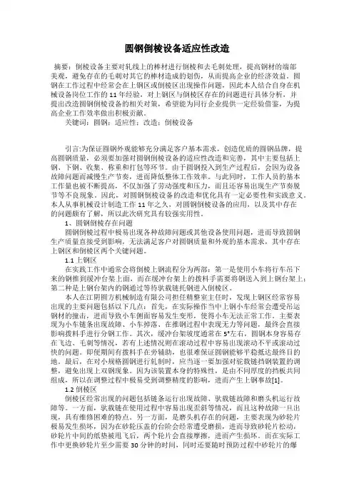 圆钢倒棱设备适应性改造