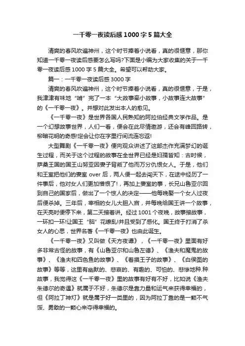 一千零一夜读后感1000字5篇大全