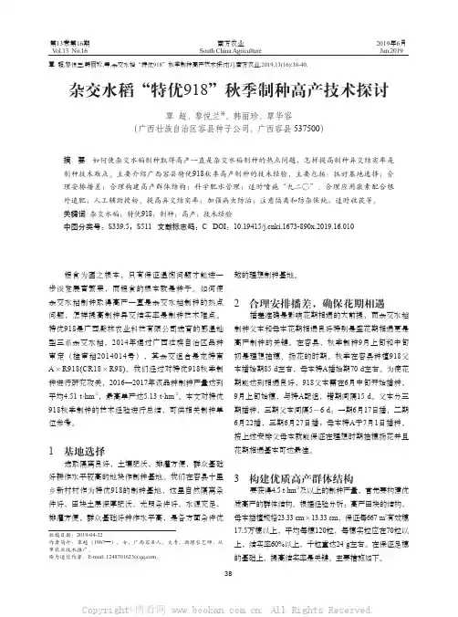 杂交水稻“特优918”秋季制种高产技术探讨