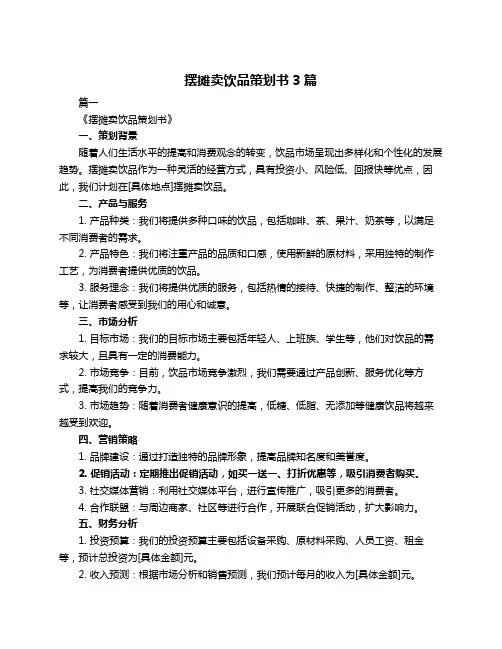 摆摊卖饮品策划书3篇