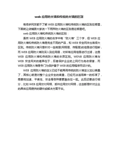 web应用防火墙和传统防火墙的区别