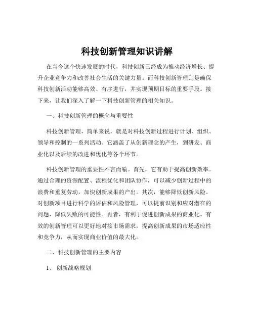 科技创新管理知识讲解