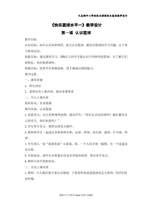 篮球水平一教案---改