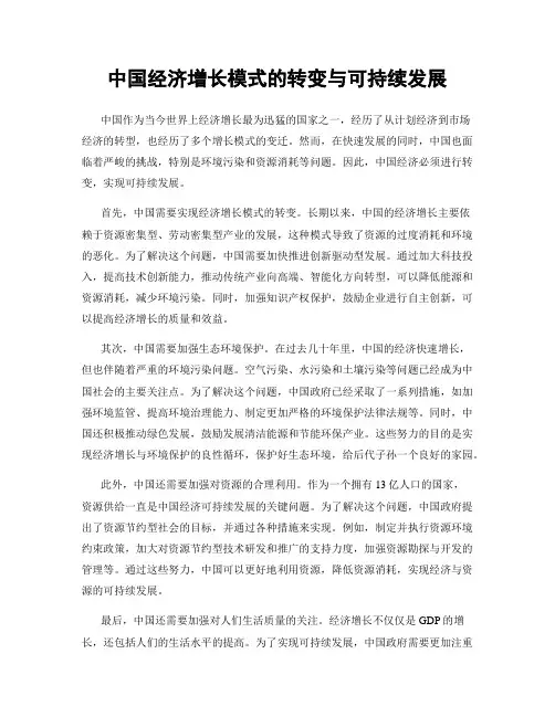 中国经济增长模式的转变与可持续发展
