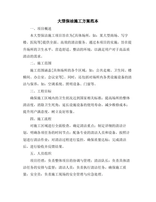 大型保洁施工方案范本