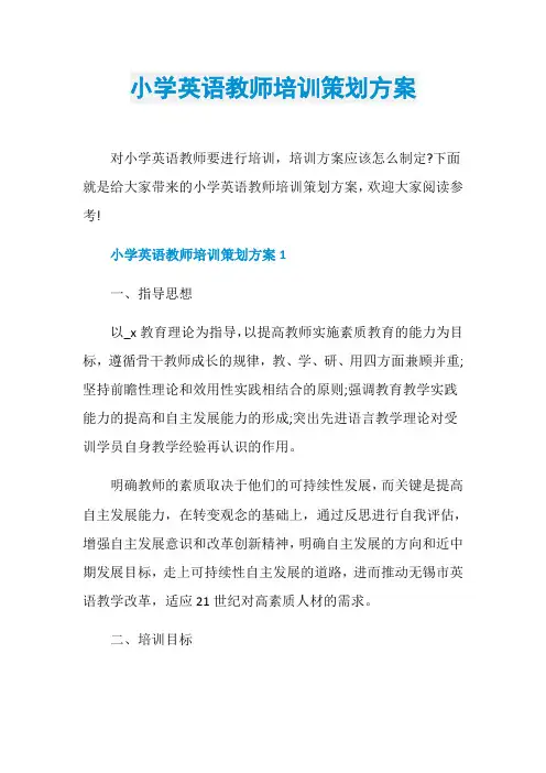 小学英语教师培训策划方案