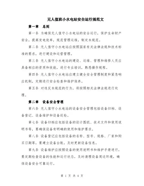 无人值班小水电站安全运行规范文