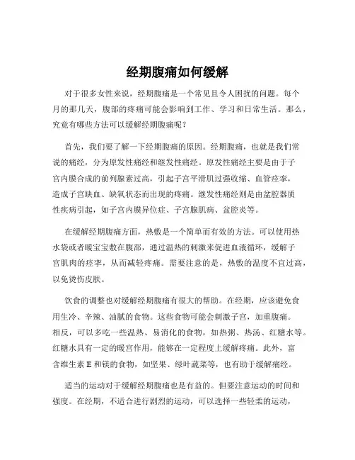 经期腹痛如何缓解