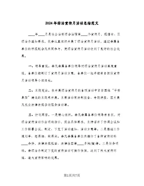 2024年综治宣传月活动总结范文(4篇)