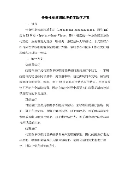 传染性单核细胞增多症治疗方案