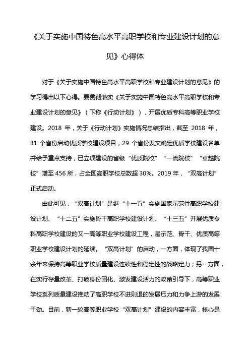 《关于实施中国特色高水平高职学校和专业建设计划的意见》心得体