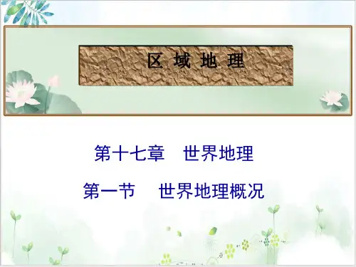 高考地理总复习世界地理概况PPT