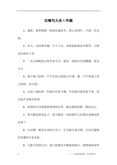 比喻句大全5年级