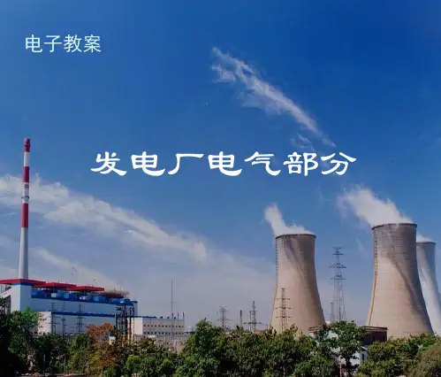 第九章-同步发电机的运行.