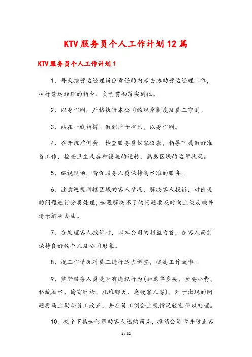 KTV服务员个人工作计划12篇