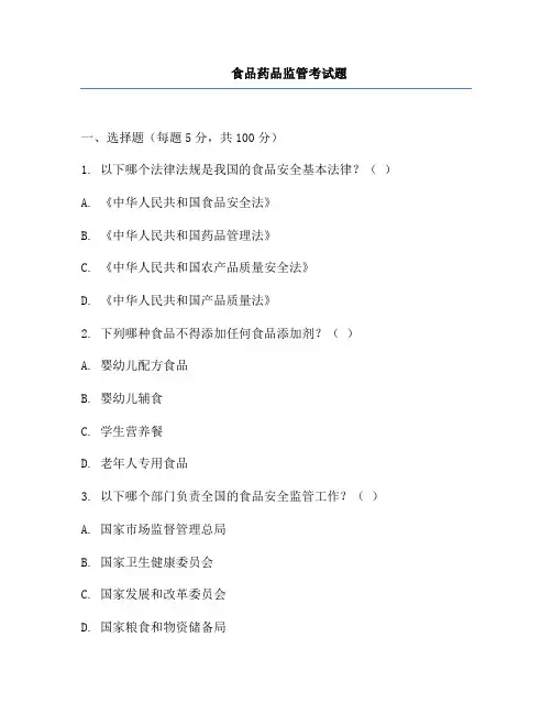 食品药品监管考试题