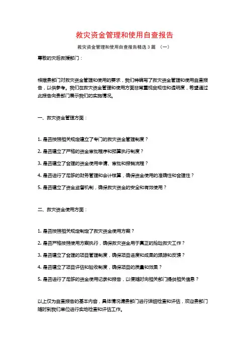 救灾资金管理和使用自查报告3篇